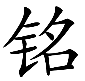 铭